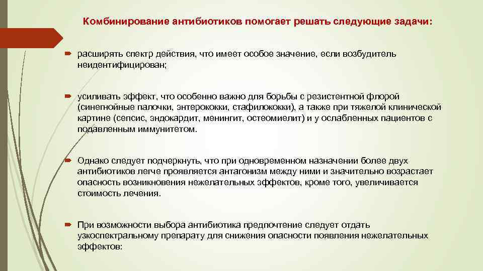 Комбинации антибиотиков. Рациональные комбинации антибиотиков. Комбинирование антибиотиков помогает решить следующие задачи. Принципы комбинирования антибиотиков. Комбинированные антибиотики.