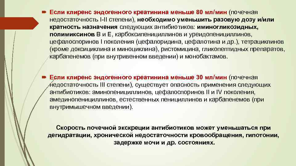  Если клиренс эндогенного креатинина меньше 80 мл/мин (почечная недостаточность I-II степени), необходимо уменьшить