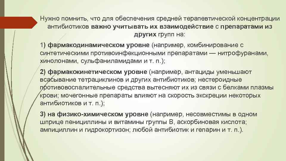 Нужно помнить, что для обеспечения средней терапевтической концентрации антибиотиков важно учитывать их взаимодействие с