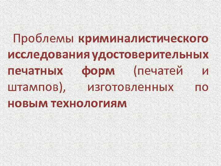 Проблемы криминалистического исследования удостоверительных печатных форм (печатей и штампов), изготовленных по новым технологиям 