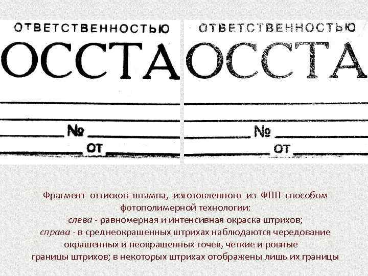 Фрагмент оттисков штампа, изготовленного из ФПП способом фотополимерной технологии: слева - равномерная и интенсивная