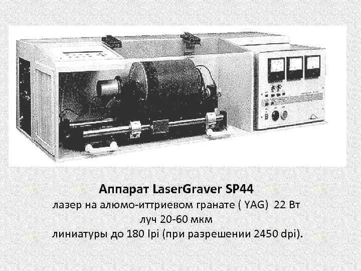 Аппарат Laser. Graver SP 44 лазер на алюмо-иттриевом гранате ( YAG) 22 Вт луч