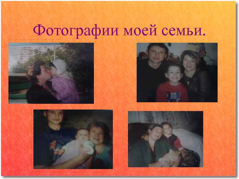 Фотографии моей семьи. 
