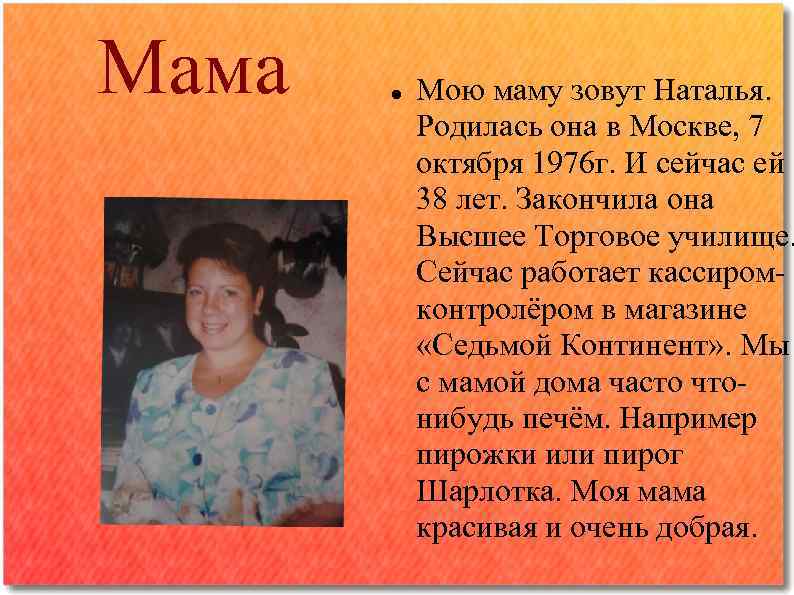 Мама Мою маму зовут Наталья. Родилась она в Москве, 7 октября 1976 г. И