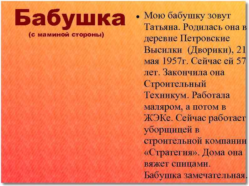Бабушка (с маминой стороны) Мою бабушку зовут Татьяна. Родилась она в деревне Петровские Высилки