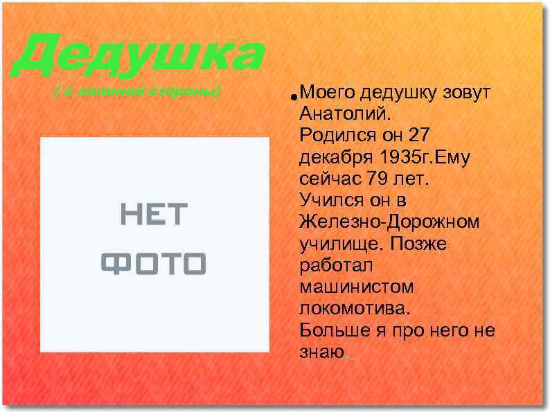 Дедушка ( с папиной стороны) Моего дедушку зовут Анатолий. Родился он 27 декабря 1935