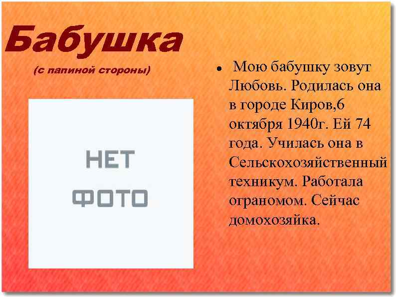 Бабушка (с папиной стороны) Мою бабушку зовут Любовь. Родилась она в городе Киров, 6