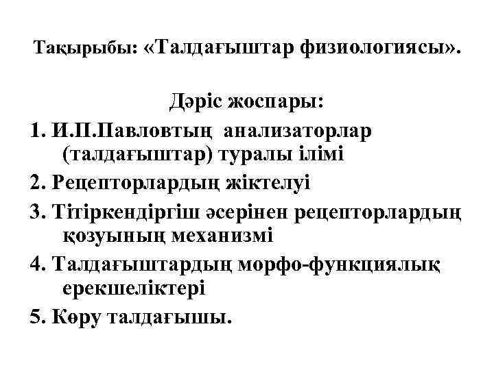Тақырыбы: «Талдағыштар физиологиясы» . Дәріс жоспары: 1. И. П. Павловтың анализаторлар (талдағыштар) туралы ілімі
