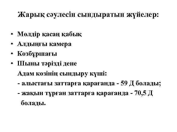 Жарық сәулесін сындыратын жүйелер: • • Мөлдір қасаң қабық Алдыңғы камера Көзбұршағы Шыны тәрізді