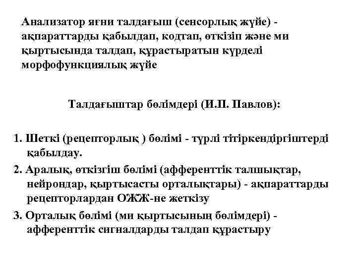 Анализатор яғни талдағыш (сенсорлық жүйе) ақпараттарды қабылдап, кодтап, өткізіп және ми қыртысында талдап, құрастыратын