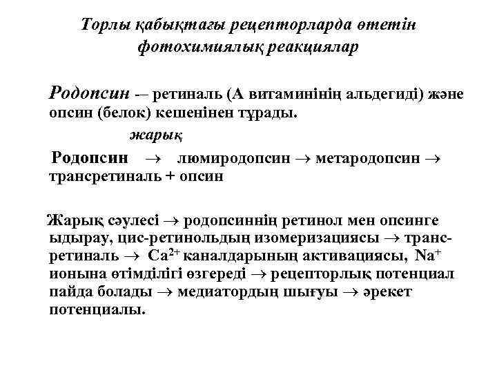 Торлы қабықтағы рецепторларда өтетін фотохимиялық реакциялар Родопсин -– ретиналь (А витаминінің альдегиді) және опсин