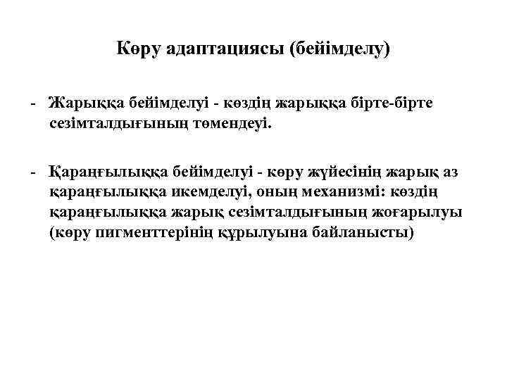 Көру адаптациясы (бейімделу) - Жарыққа бейімделуі - көздің жарыққа бірте-бірте сезімталдығының төмендеуі. - Қараңғылыққа