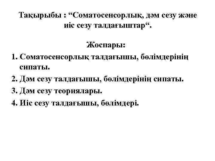 Тақырыбы : “Соматосенсорлық, дәм сезу және иіс сезу талдағыштар“. Жоспары: 1. Соматосенсорлық талдағышы, бөлімдерінің