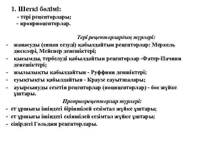 1. Шеткі бөлімі: - тері рецепторлары; - проприоцепторлар. - - Тері рецепторлардың түрлері: жанасуды