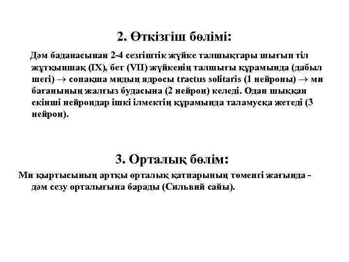 2. Өткізгіш бөлімі: Дәм баданасынан 2 -4 сезгіштік жүйке талшықтары шығып тіл жұтқыншақ (IX),
