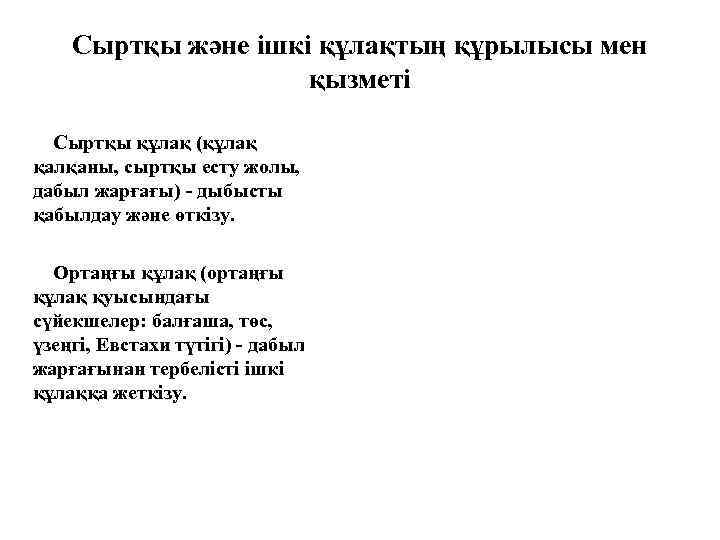 Сыртқы және ішкі құлақтың құрылысы мен қызметі Сыртқы құлақ (құлақ қалқаны, сыртқы есту жолы,