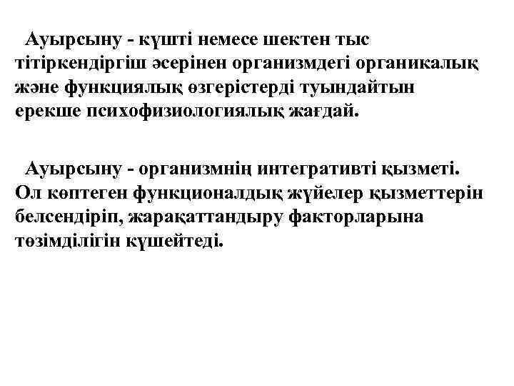 Ауырсыну - күшті немесе шектен тыс тітіркендіргіш әсерінен организмдегі органикалық және функциялық өзгерістерді туындайтын