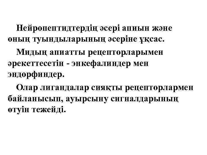 Нейропептидтердің әсері апиын және оның туындыларының әсеріне ұқсас. Мидың апиатты рецепторларымен әрекеттесетін - энкефалиндер