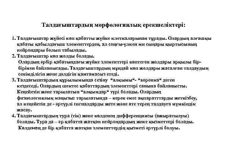 Талдағыштардың морфологиялық ерекшеліктері: 1. Талдағыштар жүйесі көп қабатты жүйке клеткаларынан тұрады. Олардың алғашқы қабаты
