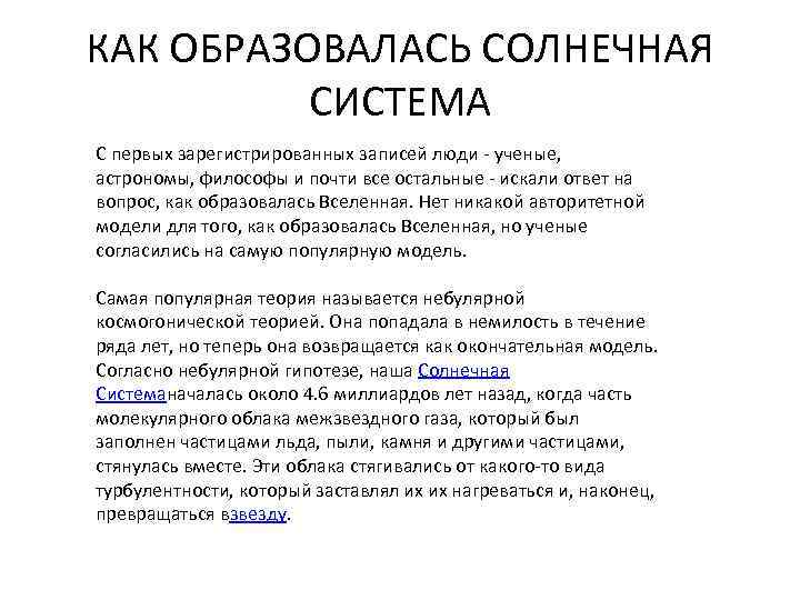 КАК ОБРАЗОВАЛАСЬ СОЛНЕЧНАЯ СИСТЕМА С первых зарегистрированных записей люди - ученые, астрономы, философы и