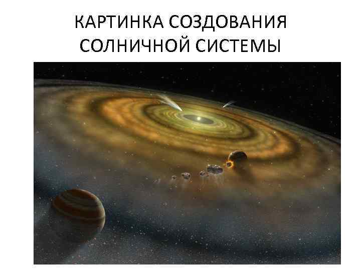 КАРТИНКА СОЗДОВАНИЯ СОЛНИЧНОЙ СИСТЕМЫ 
