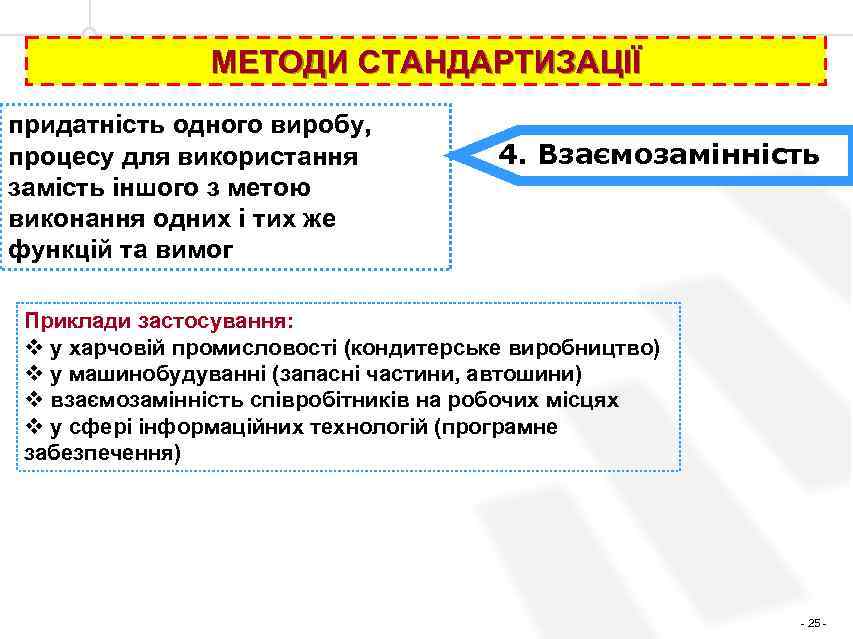 МЕТОДИ СТАНДАРТИЗАЦІЇ придатність одного виробу, процесу для використання замість іншого з метою виконання одних