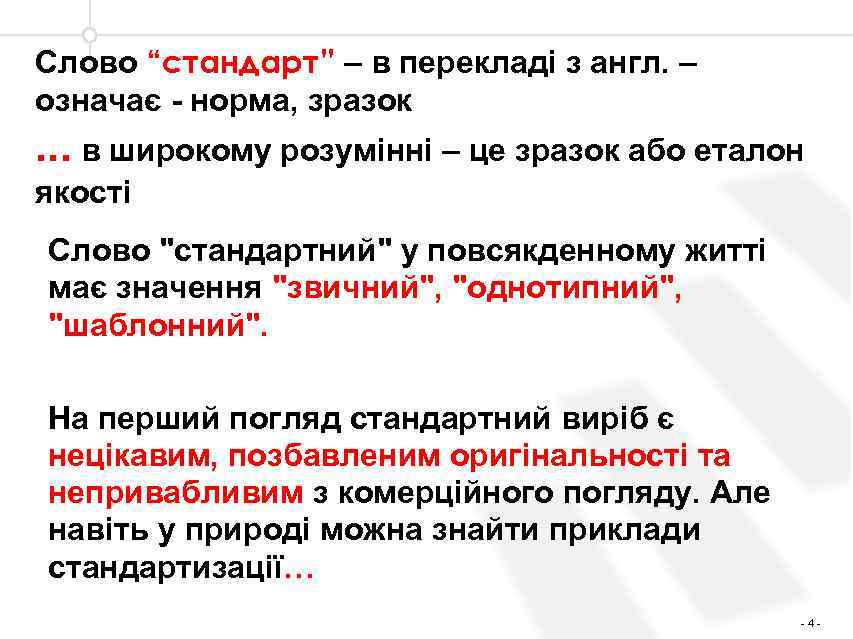 Слово “стандарт” – в перекладі з англ. – означає - норма, зразок . .