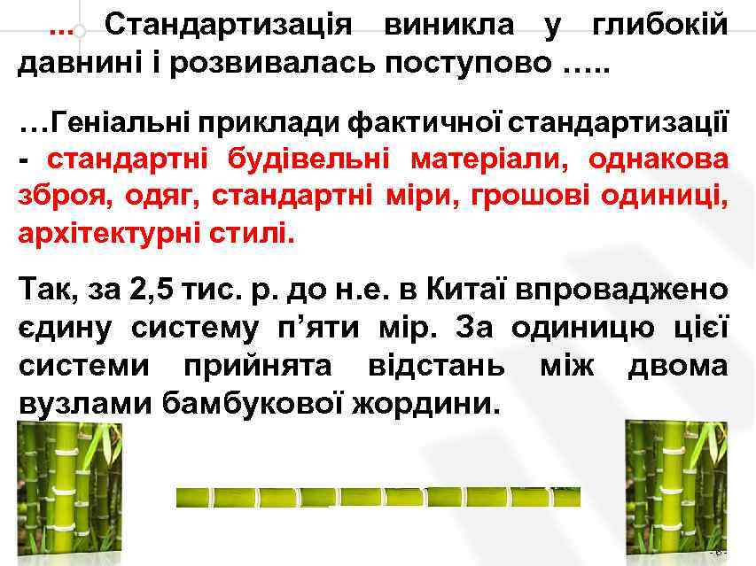 . . . Стандартизація виникла у глибокій давнині і розвивалась поступово …. . …Геніальні