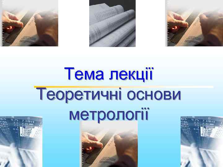 Тема лекції Теоретичні основи метрології 