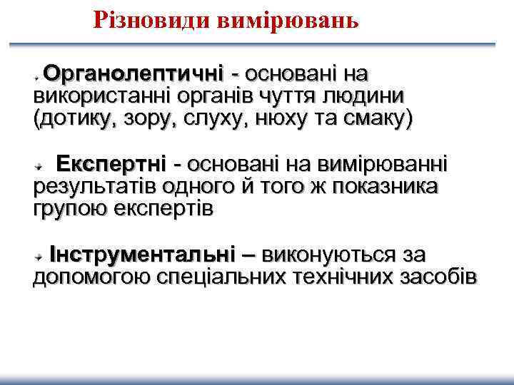 Різновиди вимірювань Органолептичні - основані на використанні органів чуття людини (дотику, зору, слуху, нюху