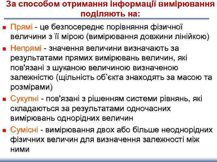 За способом отримання інформації вимірювання поділяють на: n n Прямі - це безпосереднє порівняння
