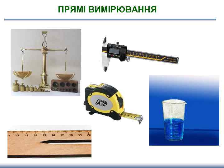 ПРЯМІ ВИМІРЮВАННЯ 