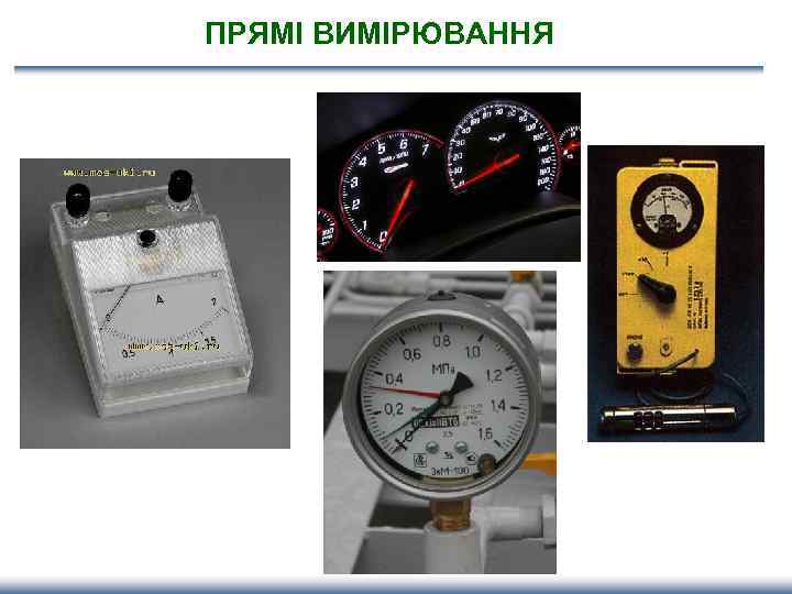 ПРЯМІ ВИМІРЮВАННЯ 