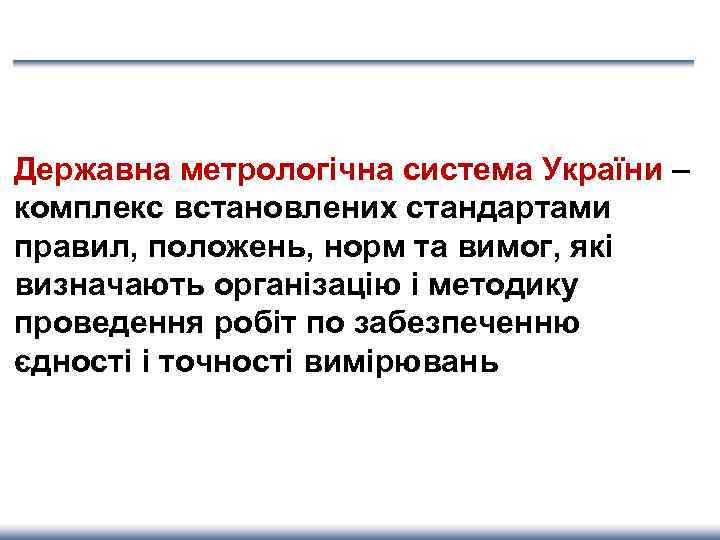 Державна метрологічна система України – комплекс встановлених стандартами правил, положень, норм та вимог, які