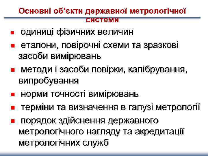 Основні об’єкти державної метрологічної системи n n n одиниці фізичних величин еталони, повірочні схеми