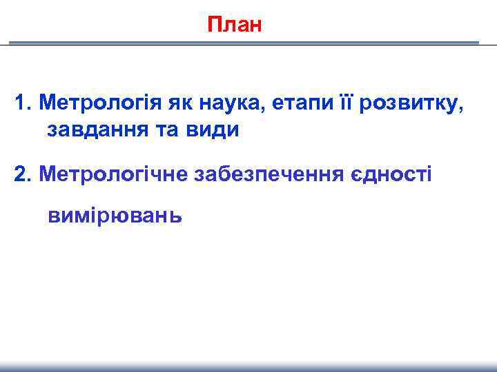 План 1. Метрологія як наука, етапи її розвитку, завдання та види 2. Метрологічне забезпечення