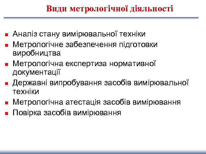 Види метрологічної діяльності n n n Аналіз стану вимірювальної техніки Метрологічне забезпечення підготовки виробництва