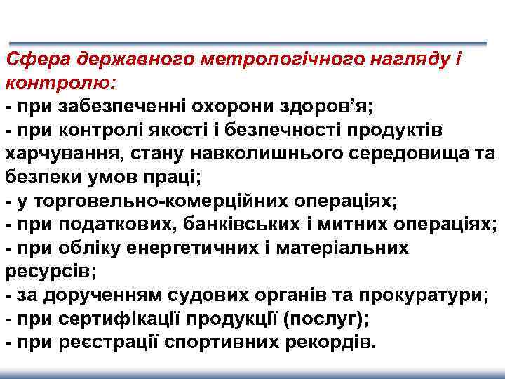 Сфера державного метрологічного нагляду і контролю: - при забезпеченні охорони здоров’я; - при контролі