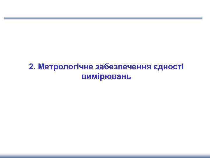2. Метрологічне забезпечення єдності вимірювань 