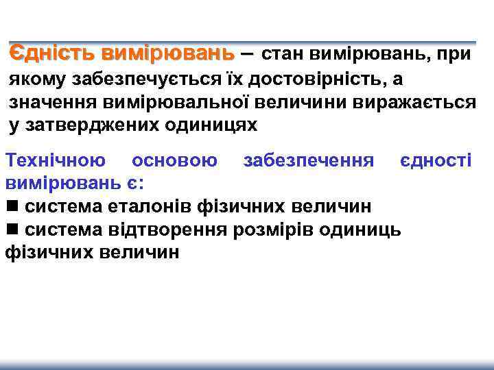 Єдність вимірювань – стан вимірювань, при якому забезпечується їх достовірність, а значення вимірювальної величини