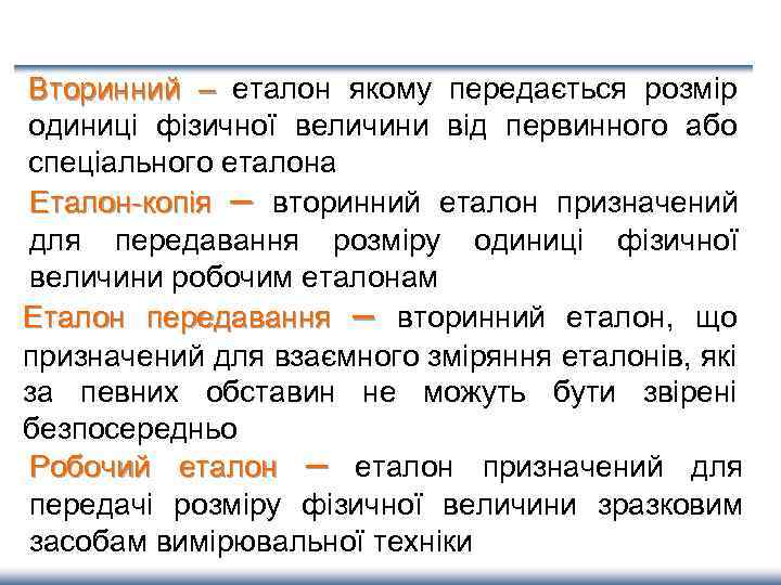 Вторинний – еталон якому передається розмір одиниці фізичної величини від первинного або спеціального еталона