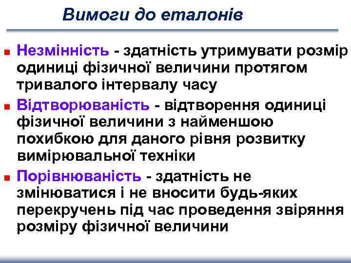 Вимоги до еталонів n n n Незмінність - здатність утримувати розмір одиниці фізичної величини