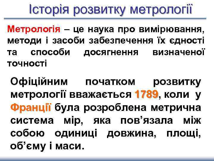 Історія розвитку метрології Метрологія – це наука про вимірювання, методи і засоби забезпечення їх