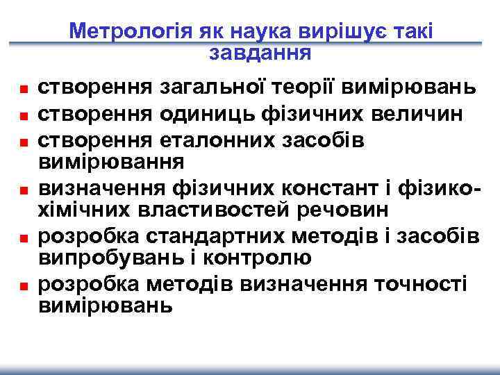 Метрологія як наука вирішує такі завдання n n n створення загальної теорії вимірювань створення