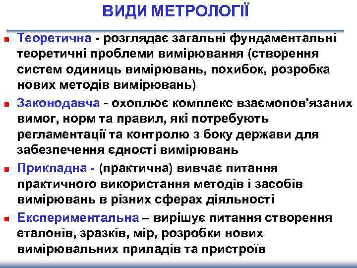 ВИДИ МЕТРОЛОГІЇ n n Теоретична - розглядає загальні фундаментальні теоретичні проблеми вимірювання (створення систем