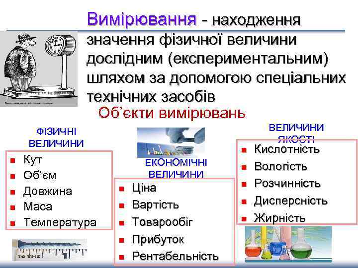 Вимірювання - находження значення фізичної величини дослідним (експериментальним) шляхом за допомогою спеціальних технічних засобів