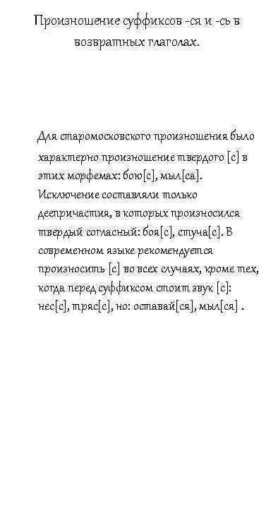 Произношение суффиксов -ся и -сь в возвратных глаголах. Для старомосковского произношения было характерно произношение