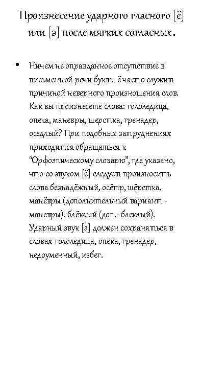 Произнесение ударного гласного [ё] или [э] после мягких согласных. • Ничем не оправданное отсутствие