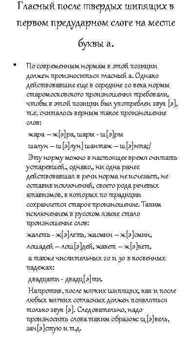 Гласный после твердых шипящих в первом предударном слоге на месте буквы а. • По