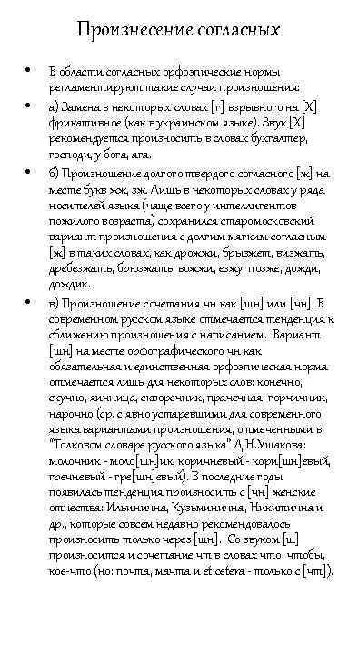 Произнесение согласных • • В области согласных орфоэпические нормы регламентируют такие случаи произношения: а)